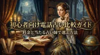 初心者向け電話占い比較ガイド料金と当たる占い師で選ぶ方法