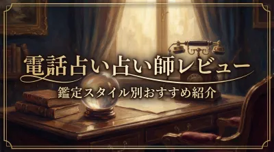 電話占い占い師レビュー鑑定スタイル別おすすめ紹介