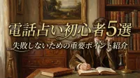 電話占い初心者5選失敗しないための重要ポイント紹介