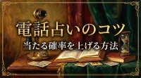 電話占いのコツ当たる確率を上げる方法