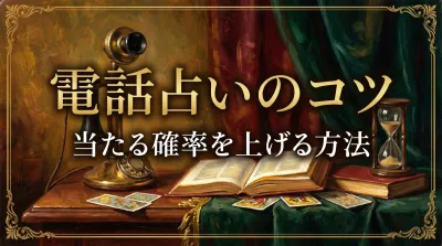 電話占いのコツ当たる確率を上げる方法