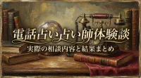 電話占い占い師体験談実際の相談内容と結果まとめ