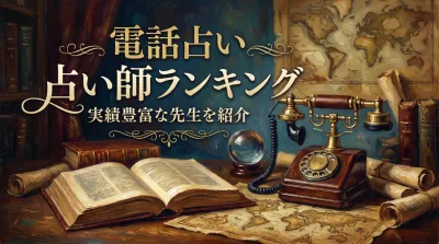 電話占い占い師ランキング実績豊富な先生を紹介