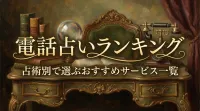 電話占いランキング占術別で選ぶおすすめサービス一覧
