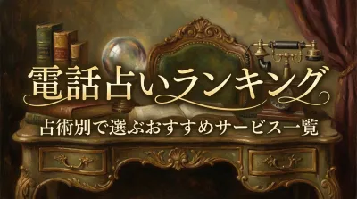 電話占いランキング占術別で選ぶおすすめサービス一覧