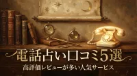 電話占い口コミ5選高評価レビューが多い人気サービス