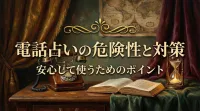 電話占いの危険性と対策安心して使うためのポイント
