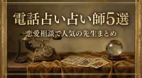 電話占い占い師5選恋愛相談で人気の先生まとめ