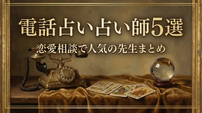電話占い占い師5選恋愛相談で人気の先生まとめ