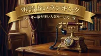 電話占いランキングユーザー数が多い人気サービス一覧