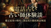電話占い占い師体験談鑑定結果の精度と満足度を徹底検証解説