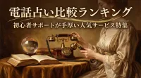 電話占い比較ランキング初心者サポートが手厚い人気サービス特集