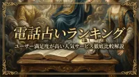 電話占いランキングユーザー満足度が高い人気サービス徹底比較解説