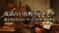 電話占い比較ランキング鑑定満足度が高いサービス特集徹底解説
