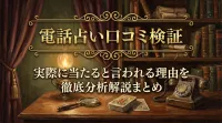 電話占い口コミ検証実際に当たると言われる理由を徹底分析解説まとめ
