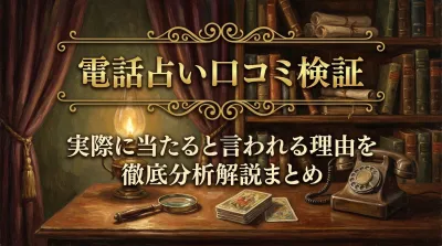 電話占い口コミ検証実際に当たると言われる理由を徹底分析解説まとめ