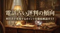電話占い評判の傾向利用者が重視するポイントを徹底解説ガイド