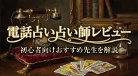 電話占い占い師レビュー初心者向けおすすめ先生を解説