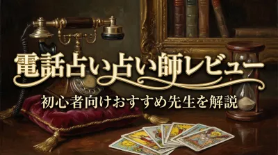 電話占い占い師レビュー初心者向けおすすめ先生を解説