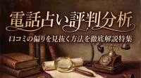 電話占い評判分析口コミの偏りを見抜く方法を徹底解説特集