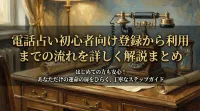 電話占い初心者向け登録から利用までの流れを詳しく解説まとめ