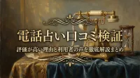 電話占い口コミ検証評価が高い理由と利用者の声を徹底解説まとめ