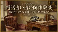 電話占い占い師体験談鑑定のリアルな流れを詳しく解説まとめ