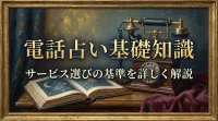 電話占い基礎知識サービス選びの基準を詳しく解説