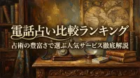電話占い比較ランキング占術の豊富さで選ぶ人気サービス徹底解説