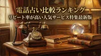 電話占い比較ランキングリピート率が高い人気サービス特集最新版
