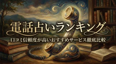 電話占いランキング口コミ信頼度が高いおすすめサービス徹底比較