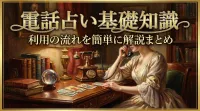 電話占い基礎知識利用の流れを簡単に解説まとめ