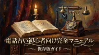 電話占い初心者向け完全マニュアル保存版ガイド