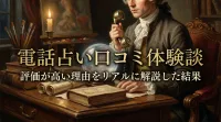 電話占い口コミ体験談評価が高い理由をリアルに解説した結果