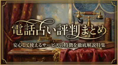電話占い評判まとめ安心して使えるサービスの特徴を徹底解説特集