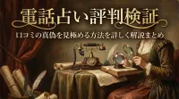 電話占い評判検証口コミの真偽を見極める方法を詳しく解説まとめ