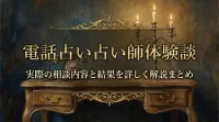 電話占い占い師体験談実際の相談内容と結果を詳しく解説まとめ
