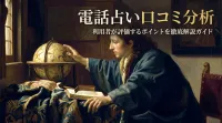 電話占い口コミ分析利用者が評価するポイントを徹底解説ガイド