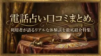 電話占い口コミまとめ利用者が語るリアルな体験談を徹底紹介特集