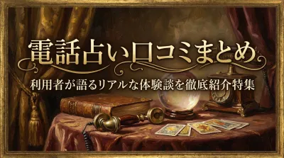 電話占い口コミまとめ利用者が語るリアルな体験談を徹底紹介特集