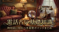 電話占い基礎知識利用前に知るべき重要ポイントまとめ