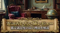 電話占い占い師レビュー鑑定満足度の高い理由を解説