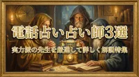 電話占い占い師3選実力派の先生を厳選して詳しく解説特集