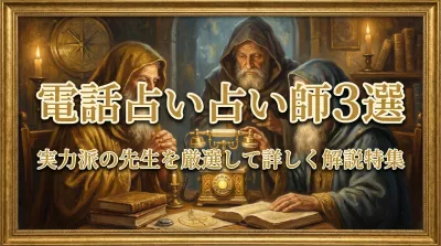 電話占い占い師3選実力派の先生を厳選して詳しく解説特集