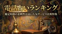 電話占いランキング鑑定時間の柔軟性が高い人気サービス比較特集