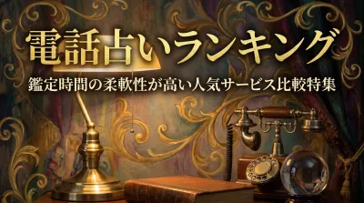 電話占いランキング鑑定時間の柔軟性が高い人気サービス比較特集