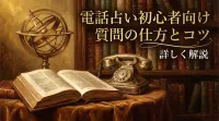 電話占い初心者向け質問の仕方とコツを詳しく解説