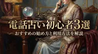 電話占い初心者3選おすすめの始め方と利用方法を解説