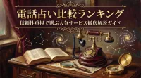 電話占い比較ランキング信頼性重視で選ぶ人気サービス徹底解説ガイド