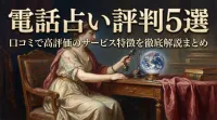 電話占い評判5選口コミで高評価のサービス特徴を徹底解説まとめ
